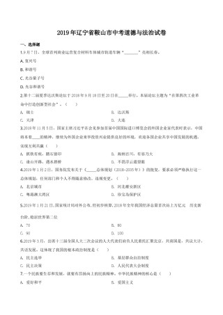 2019年辽宁省鞍山市中考政治试题（空白卷）.doc