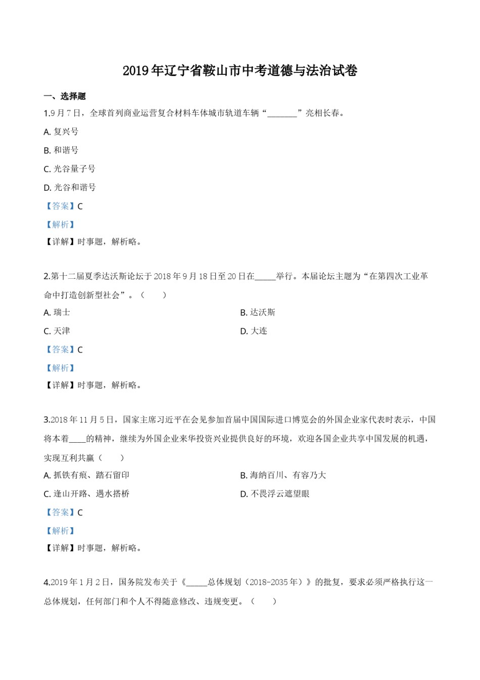 2019年辽宁省鞍山市中考政治试题（解析）.doc_第1页