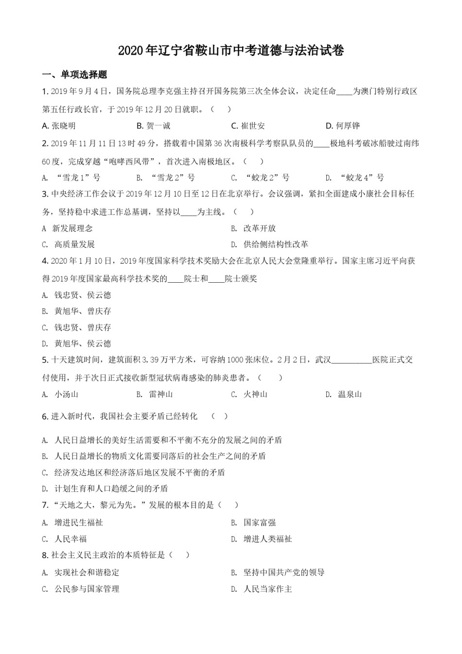 2020年辽宁省鞍山市中考政治试题（空白卷）.doc_第1页