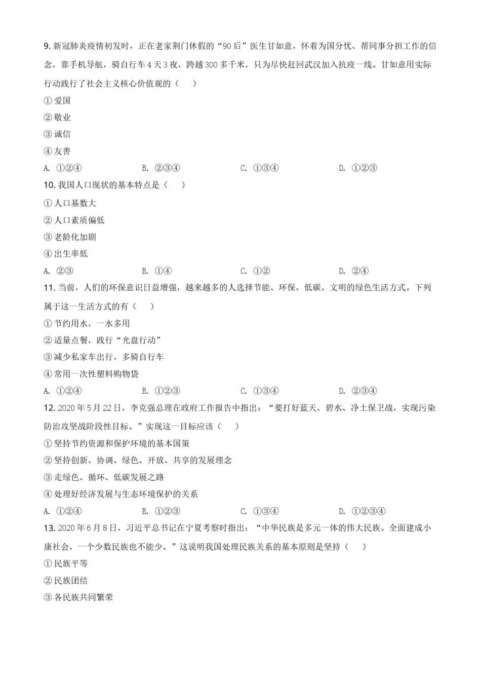 2020年辽宁省鞍山市中考政治试题（空白卷）.doc_第2页