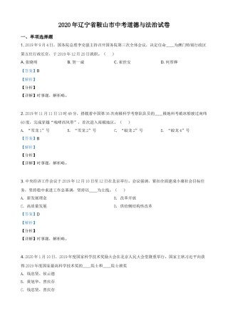 2020年辽宁省鞍山市中考政治试题（解析）.doc