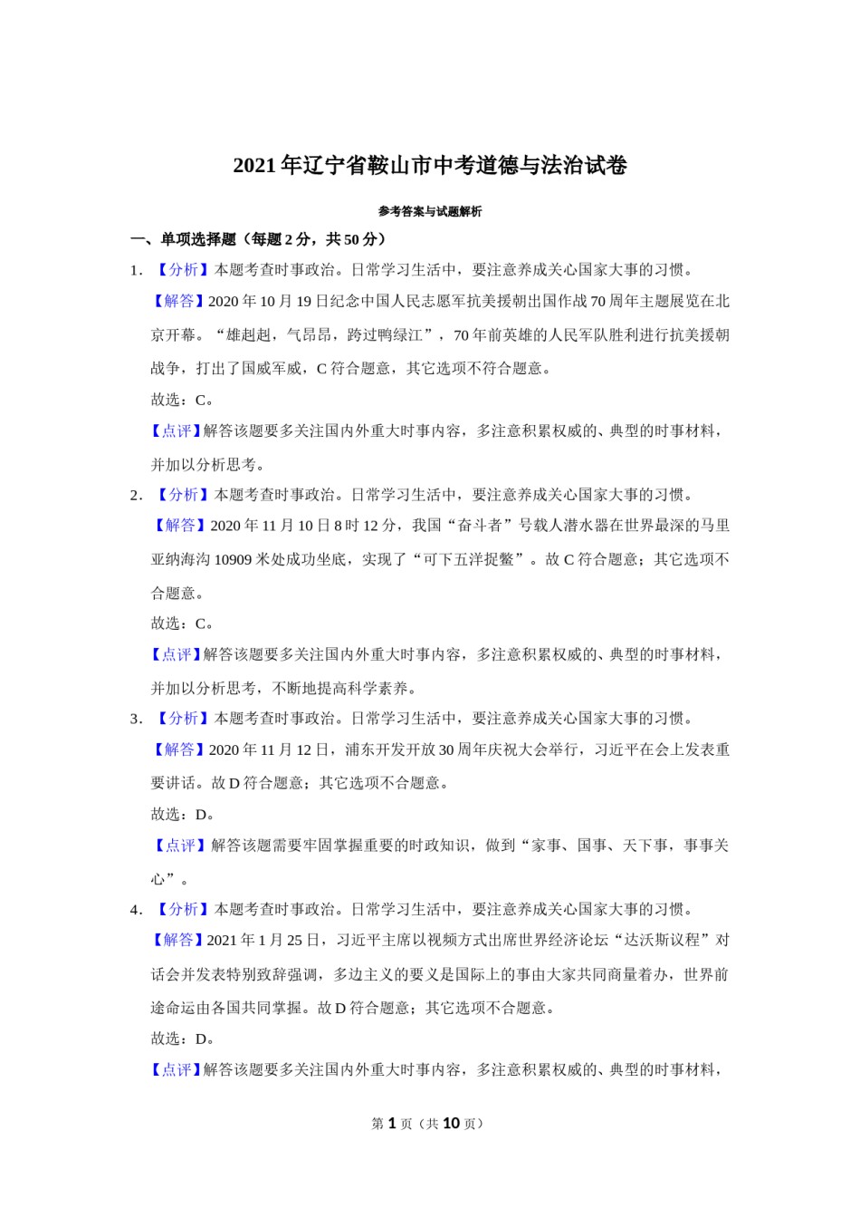2021年辽宁省鞍山市中考政治试题（解析）.doc_第1页
