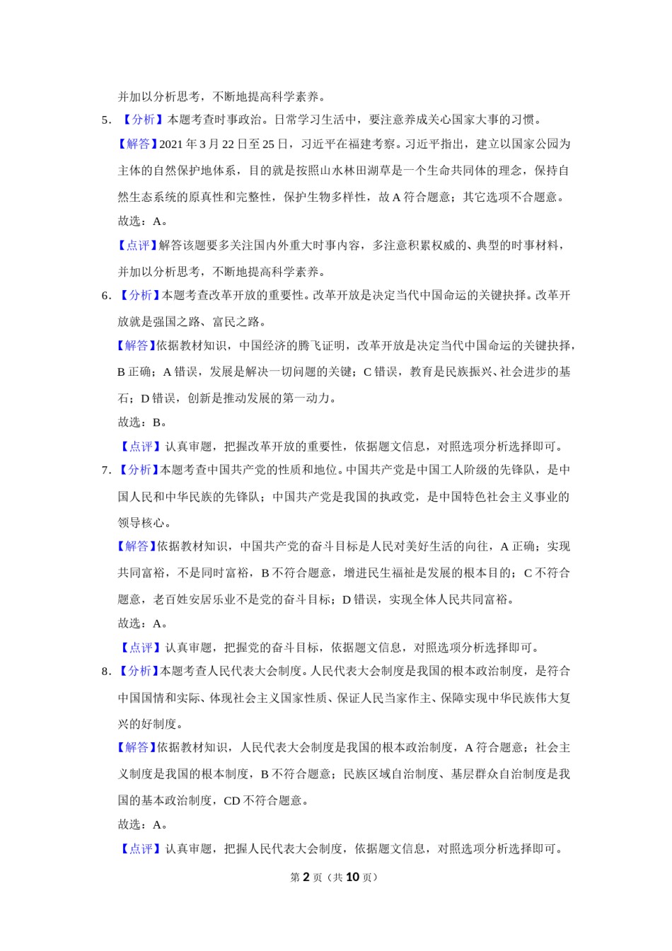 2021年辽宁省鞍山市中考政治试题（解析）.doc_第2页