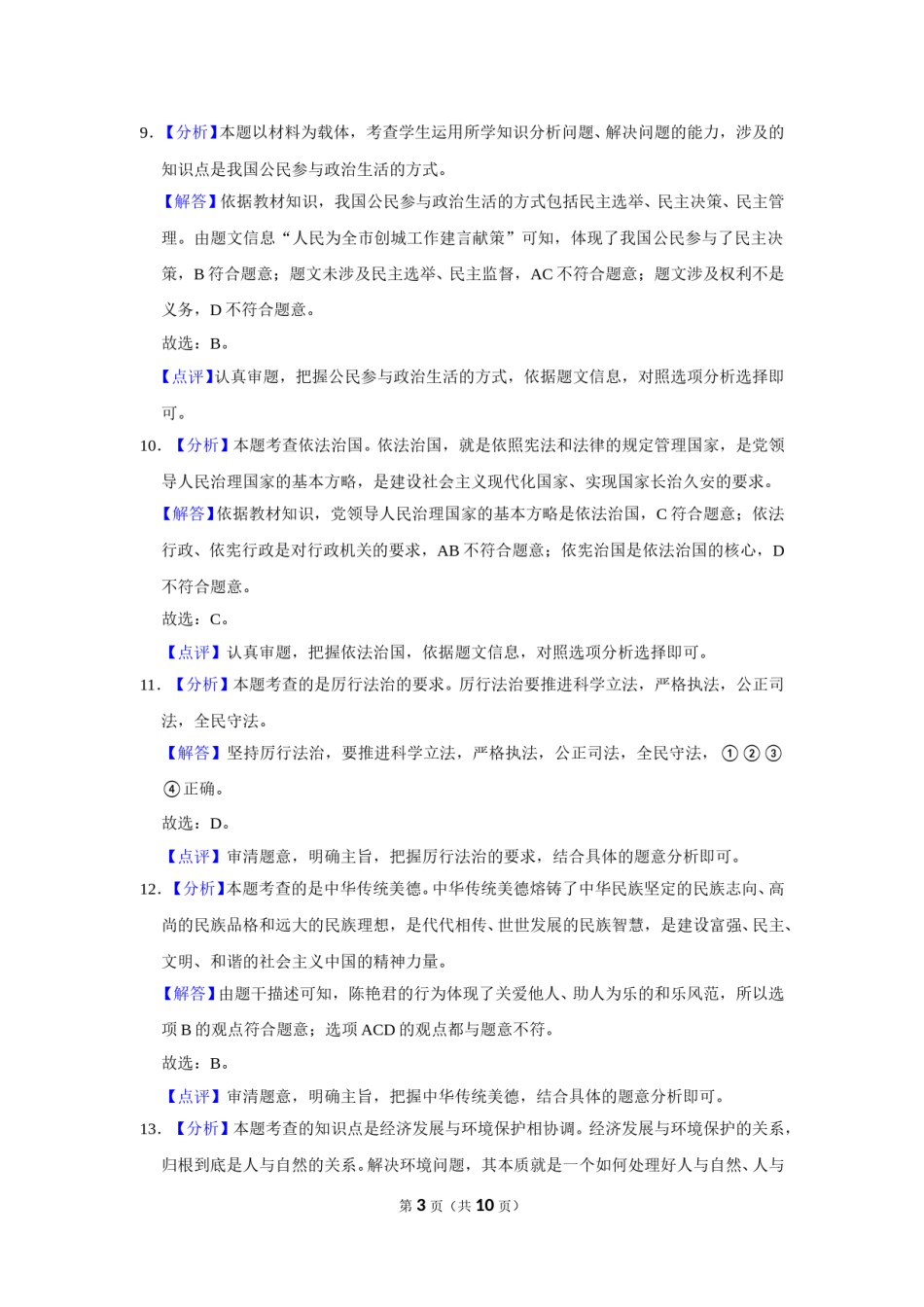 2021年辽宁省鞍山市中考政治试题（解析）.doc_第3页
