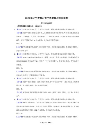 2021年辽宁省鞍山市中考政治试题（解析）.doc