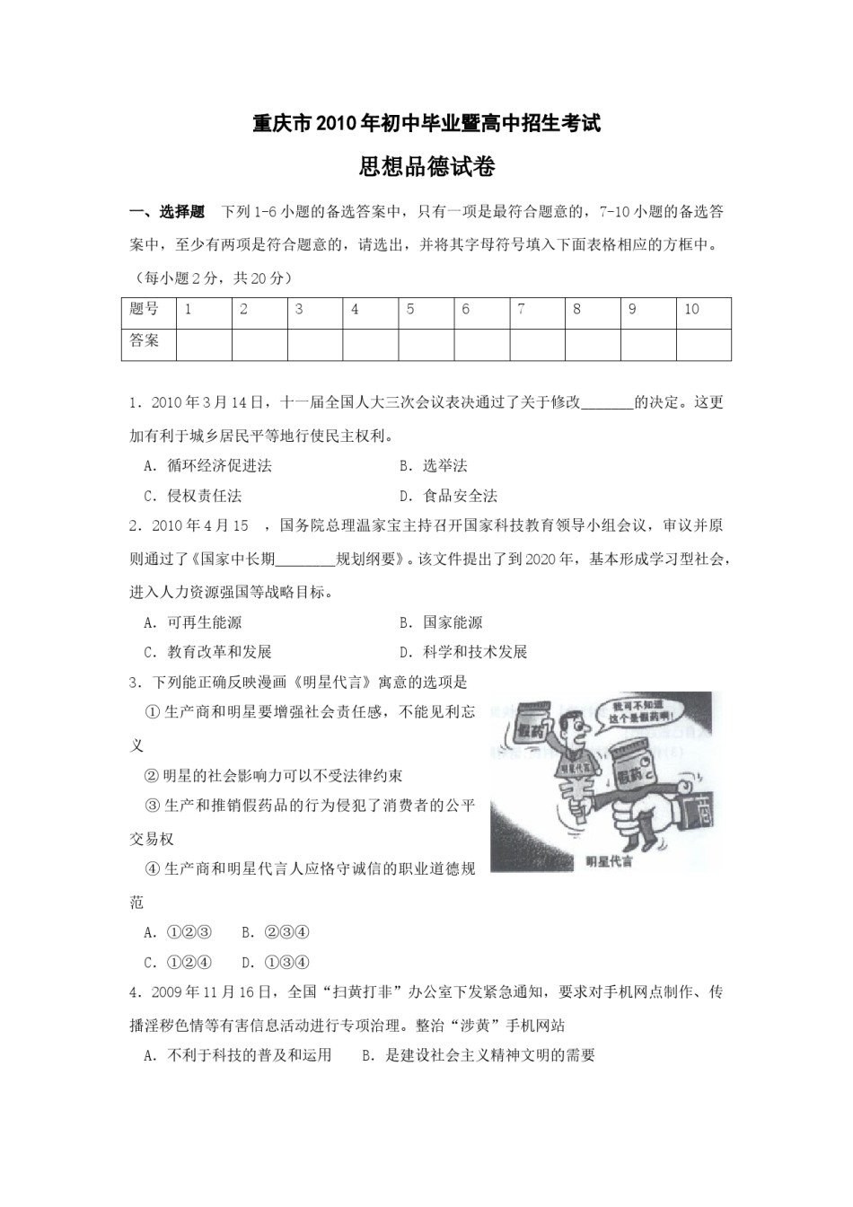 2010年重庆市中考思想品德试卷及答案.doc_第1页