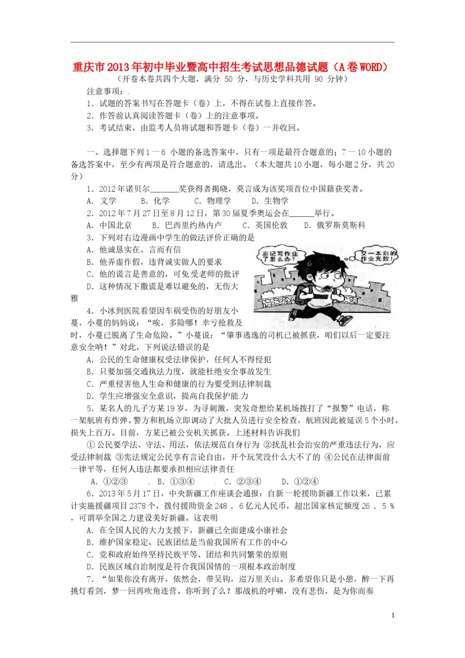 2013年重庆市中考思想品德A卷试卷及答案.doc_第1页