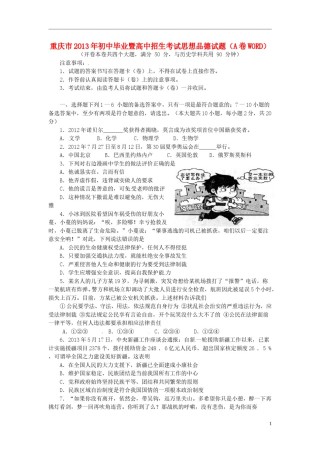 2013年重庆市中考思想品德A卷试卷及答案.doc