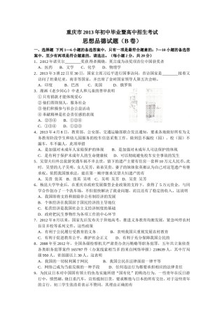 2013年重庆市中考思想品德B卷试卷及答案.doc
