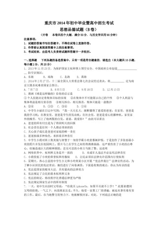 2014年重庆市中考思想品德B卷试卷及答案.doc