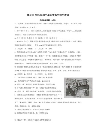 2015年重庆市中考思想品德A卷试卷及答案.doc