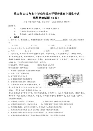 2017年重庆市中考思想品德B卷试卷及答案.doc