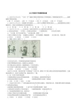 2010年陕西中考试题思想品德.docx
