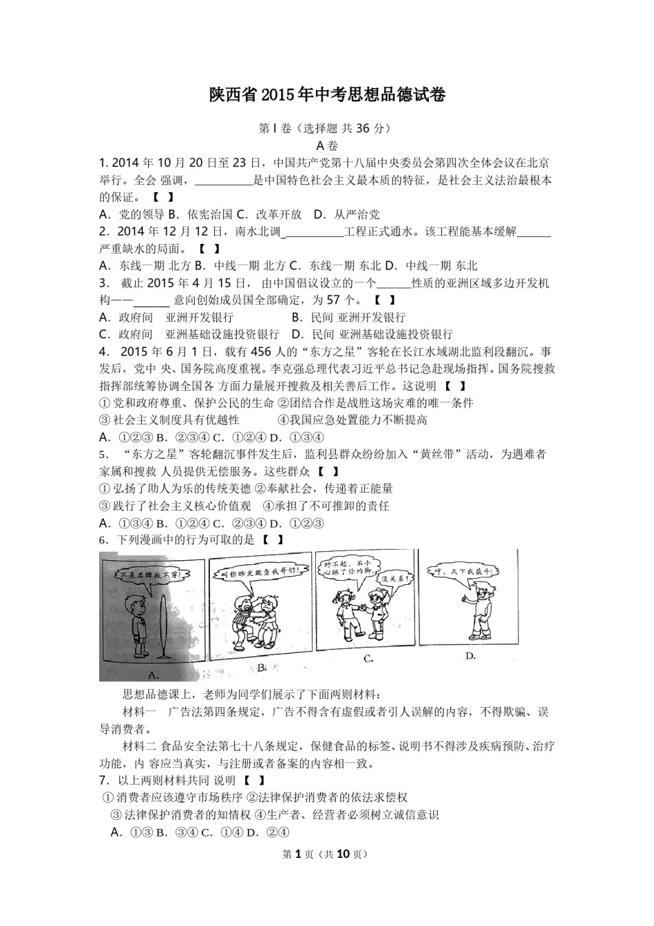 2015年陕西中考试题思想品德.doc_第1页