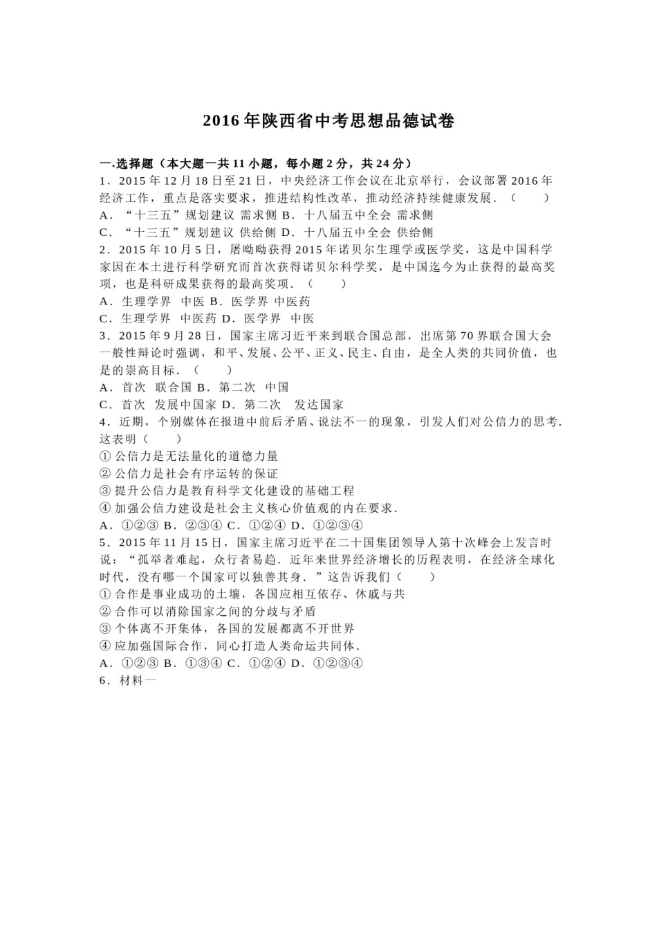 2016年陕西中考试题思想品德.doc_第1页