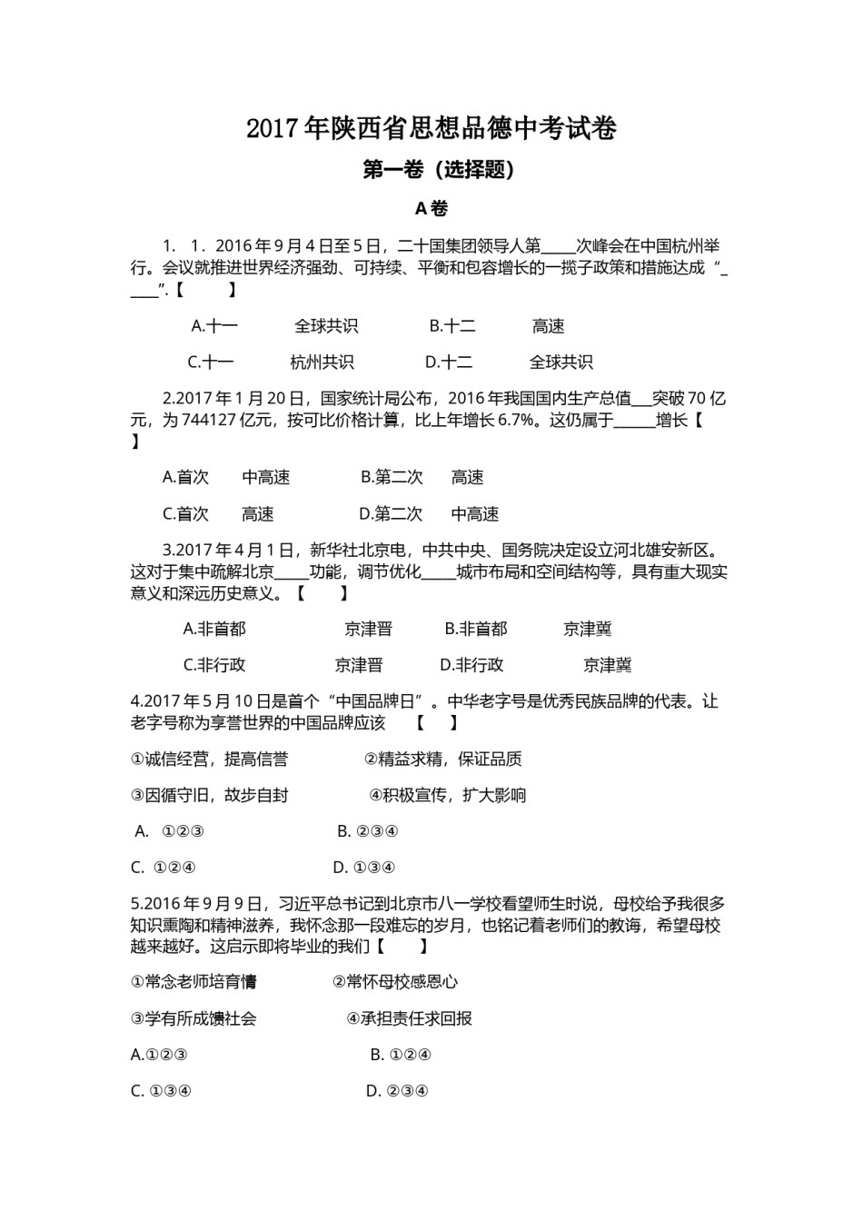 2017年陕西中考试题思想品德.doc_第1页