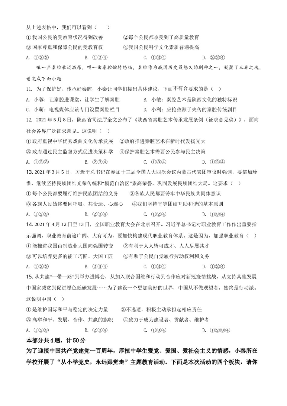 精品解析：2021年陕西省中考道德与法治真题（原卷版）.doc_第3页