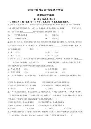 精品解析：2021年陕西省中考道德与法治真题（原卷版）.doc