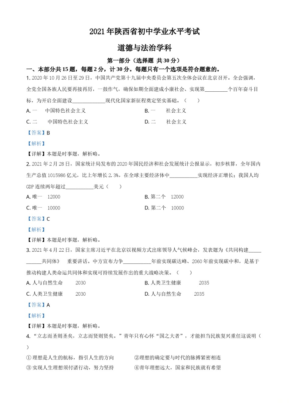 精品解析：2021年陕西省中考道德与法治真题（解析版）.doc_第1页