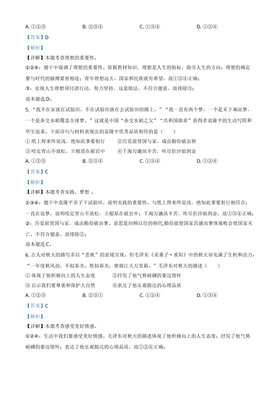 精品解析：2021年陕西省中考道德与法治真题（解析版）.doc_第2页