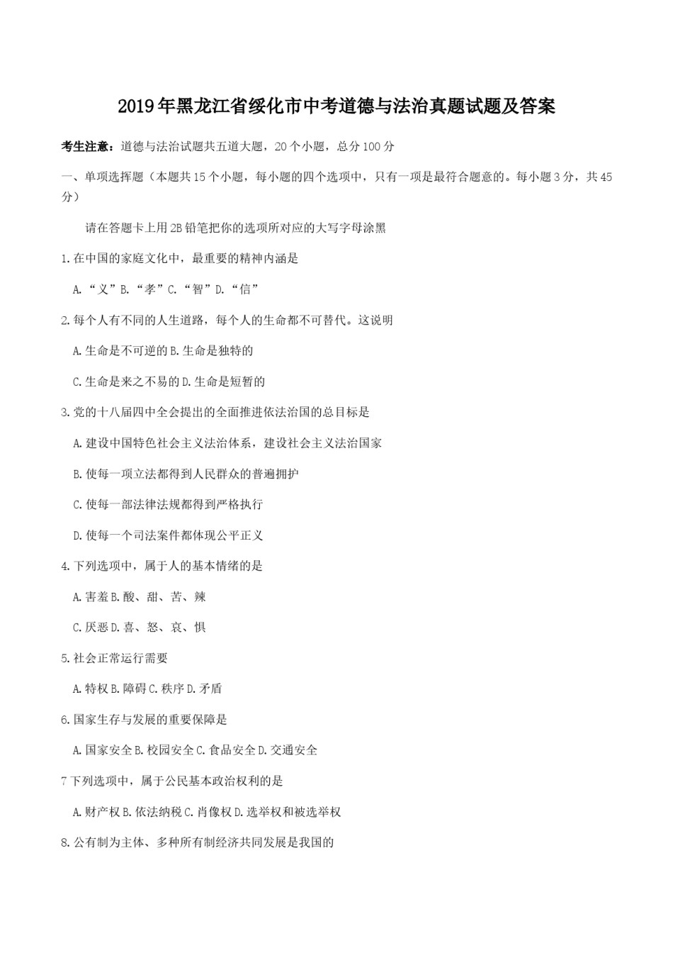 2019年黑龙江省绥化市中考道德与法治真题试题及答案.doc_第1页