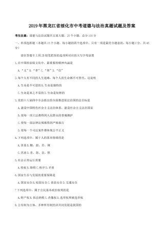 2019年黑龙江省绥化市中考道德与法治真题试题及答案.doc