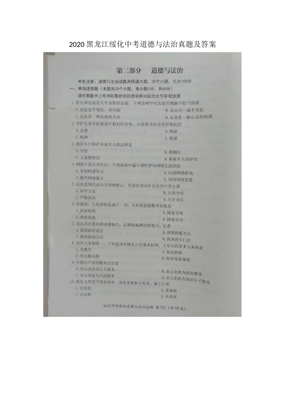 2020黑龙江绥化中考道德与法治真题及答案.doc_第1页