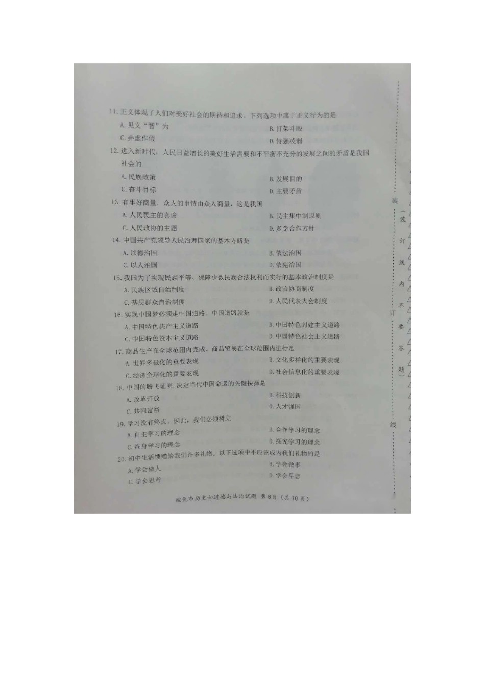 2020黑龙江绥化中考道德与法治真题及答案.doc_第2页