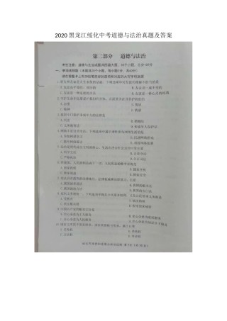2020黑龙江绥化中考道德与法治真题及答案.doc