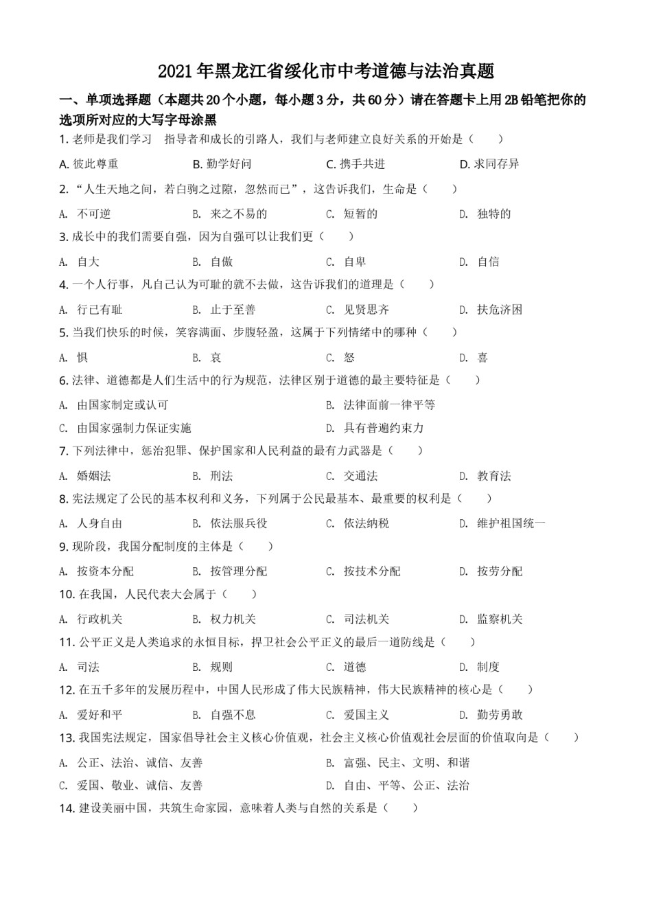 精品解析：2021年黑龙江省绥化市中考道德与法治真题（原卷版）.doc_第1页