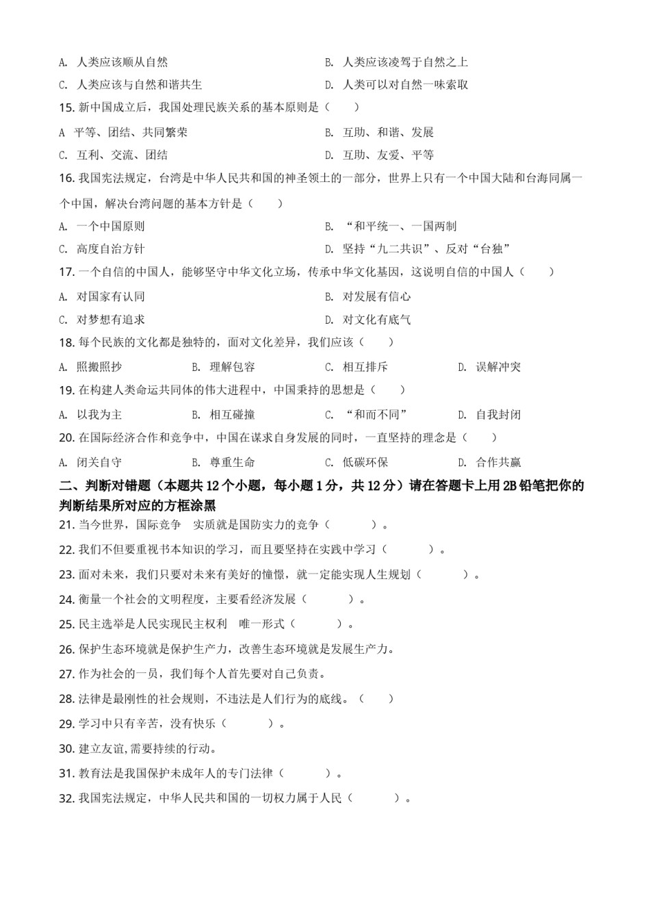 精品解析：2021年黑龙江省绥化市中考道德与法治真题（原卷版）.doc_第2页