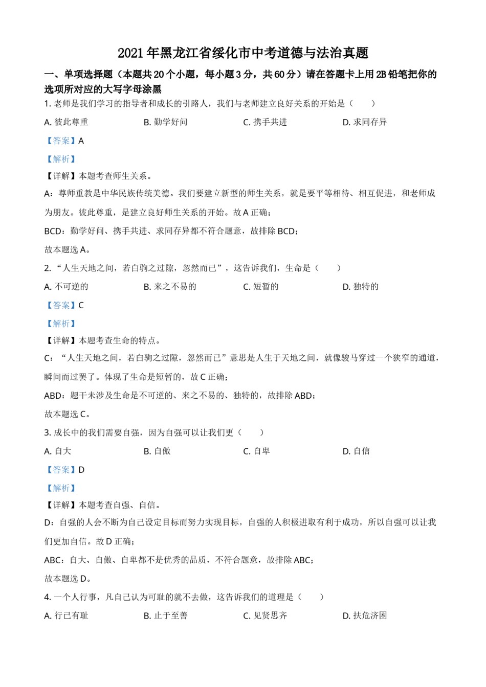 精品解析：2021年黑龙江省绥化市中考道德与法治真题（解析版）.doc_第1页