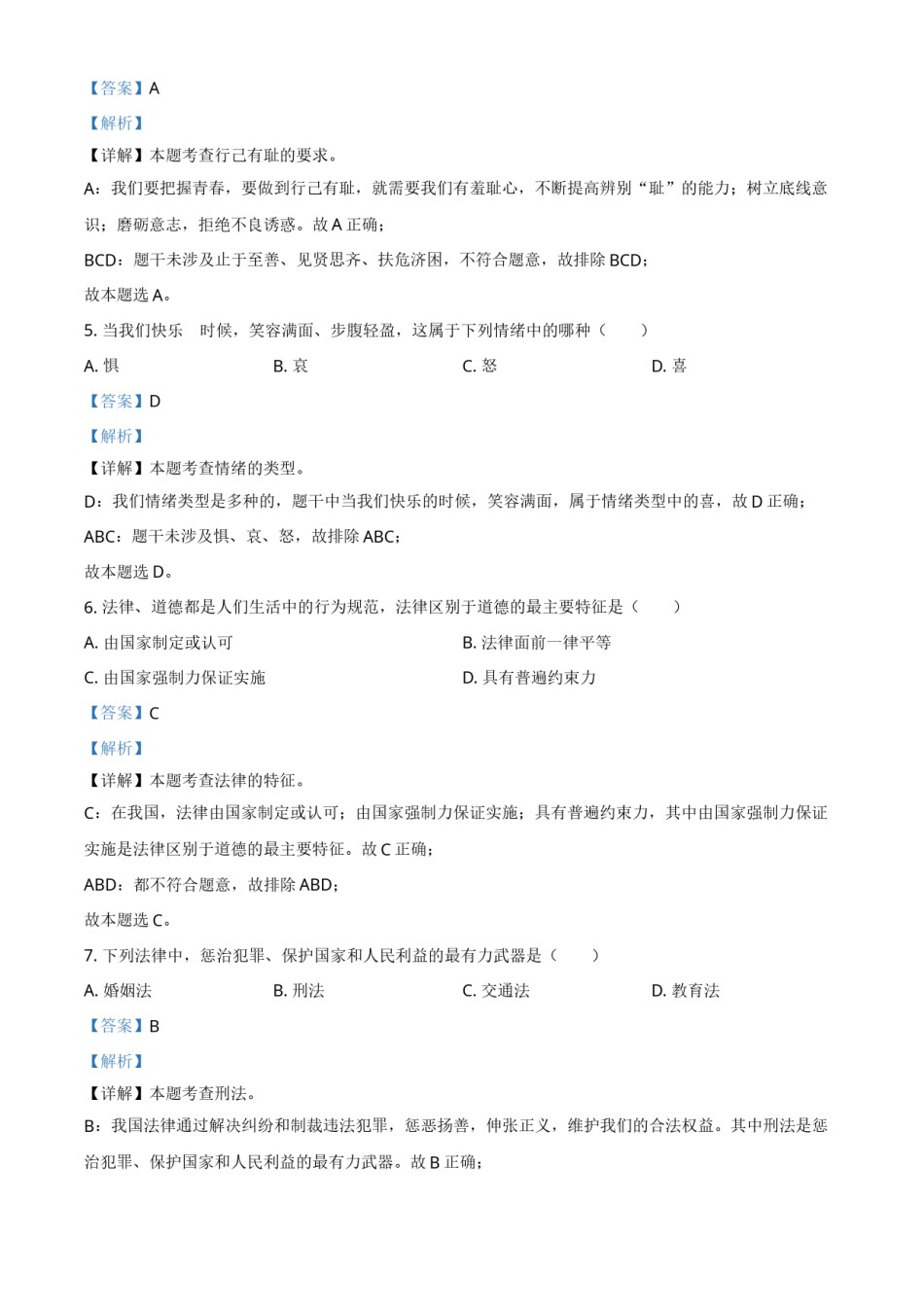 精品解析：2021年黑龙江省绥化市中考道德与法治真题（解析版）.doc_第2页