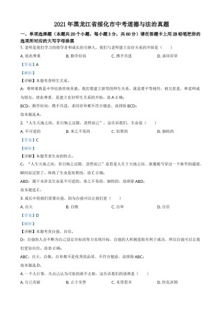 精品解析：2021年黑龙江省绥化市中考道德与法治真题（解析版）.doc
