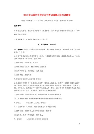 云南省2019年中考道德与法治真题试题.docx