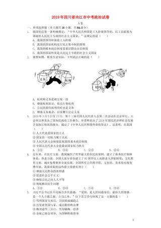 四川省内江市2019年中考道德与法治真题试题（含解析）.docx