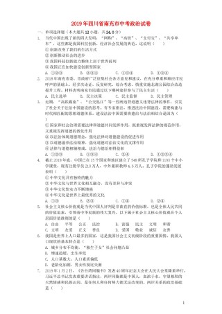 四川省南充市2019年中考道德与法治真题试题（含解析）.docx