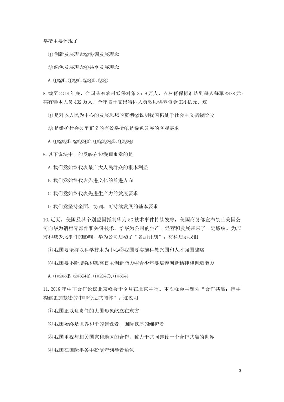 四川省广元市2019年中考道德与法治真题试题.docx_第3页