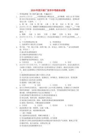 四川省广安市2019年中考道德与法治真题试题（含解析）.docx