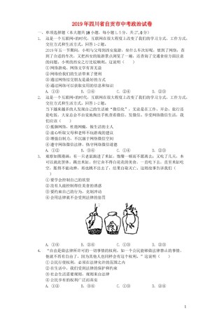 四川省自贡市2019年中考道德与法治真题试题（含解析）.docx