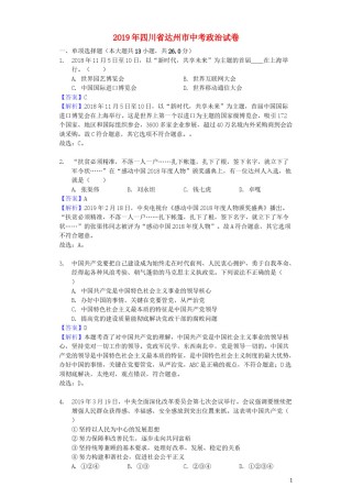 四川省达州市2019年中考道德与法治真题试题（含解析）.docx