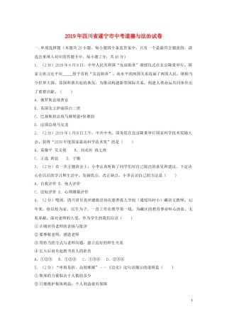 四川省遂宁市2019年中考道德与法治真题试题（含解析）.docx