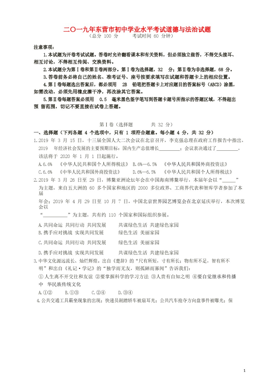 山东省东营市2019年中考道德与法治真题试题（含解析）.docx_第1页