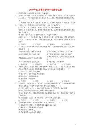 山东省济宁市2019年中考道德与法治真题试题（含解析）.docx