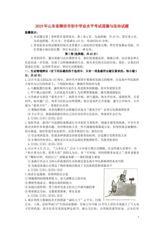 山东省潍坊市2019年中考道德与法治真题试题.docx