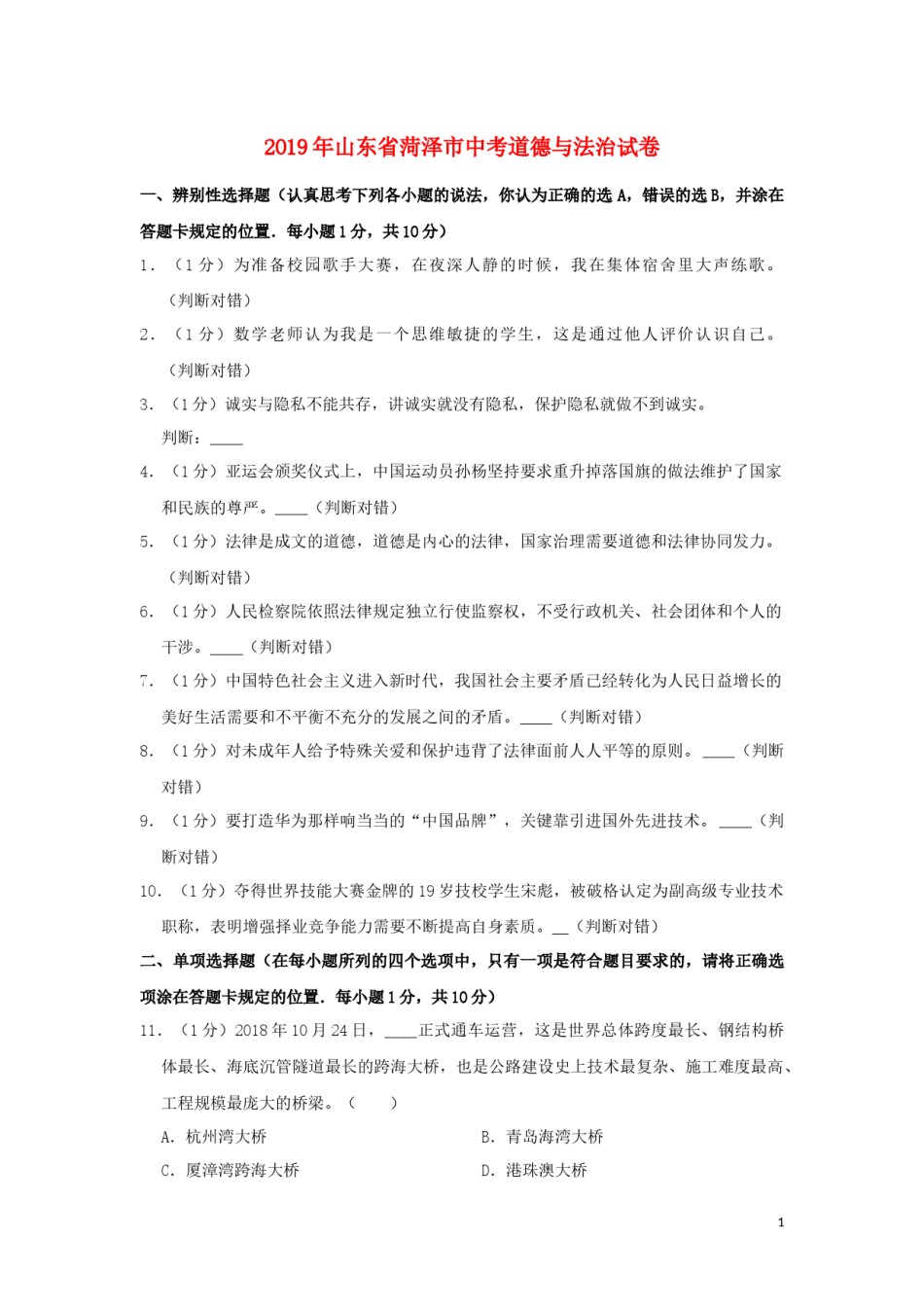山东省菏泽市2019年中考道德与法治真题试题（含解析）.docx_第1页