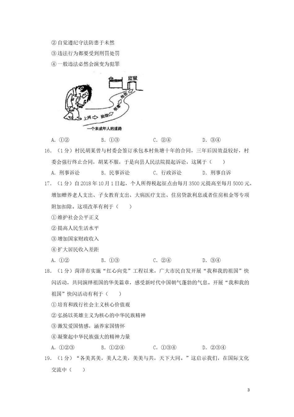 山东省菏泽市2019年中考道德与法治真题试题（含解析）.docx_第3页