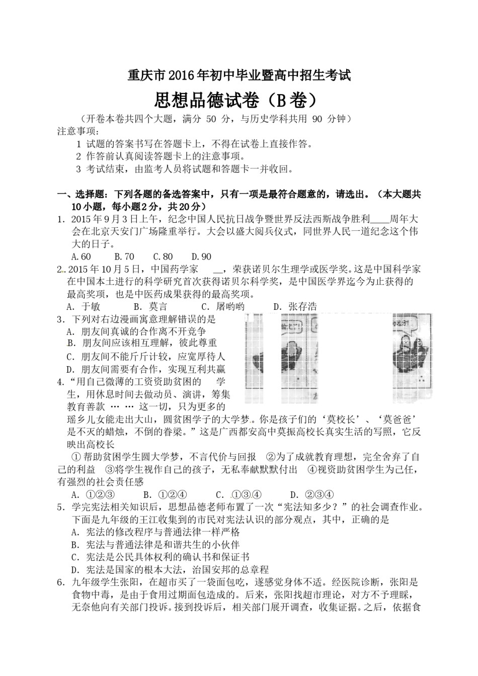 2016年重庆市中考思想品德B卷试卷及答案.doc_第1页