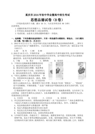 2016年重庆市中考思想品德B卷试卷及答案.doc