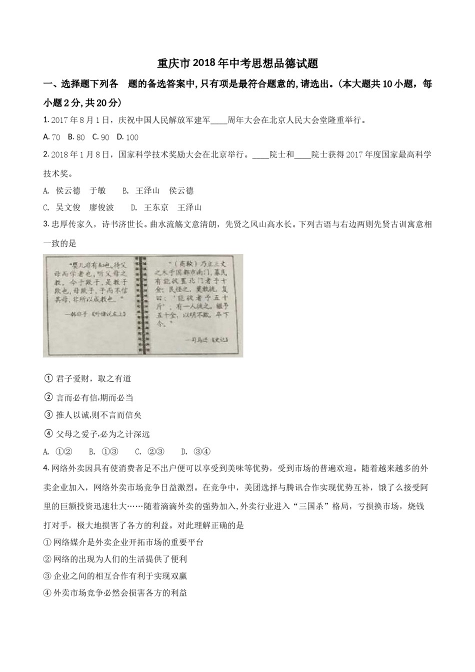 2018年重庆市中考思想品德A卷试卷及答案.doc_第1页